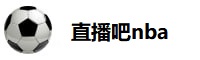 直播吧nba免费观看